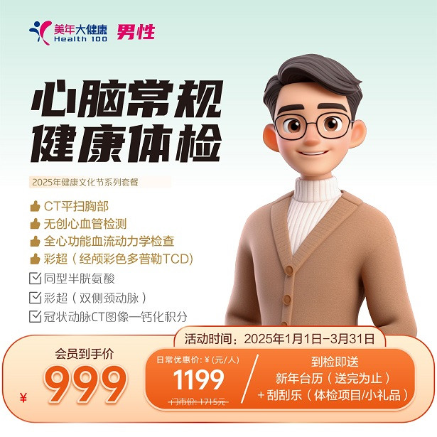 心脑常规（男性）