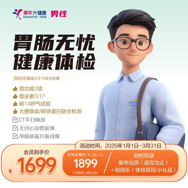 肠胃无忧（男）