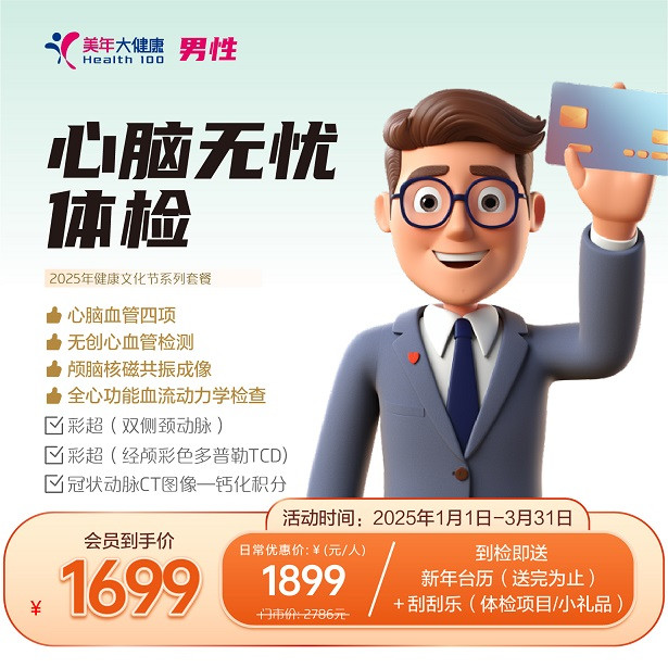 心脑无忧（男）