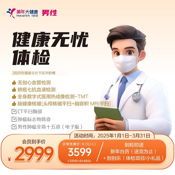 健康无忧（男性套餐）