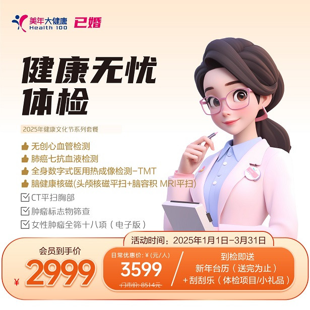 健康无忧（已婚女）