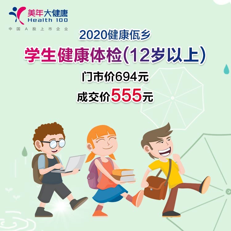 体检预约-2020健康佤乡 · 学生健康体检(12岁以上)-临沧美年
