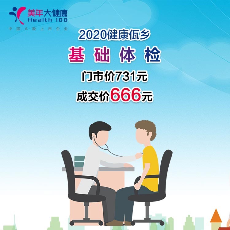 体检预约-2020健康佤乡 · 基础体检-临沧美年