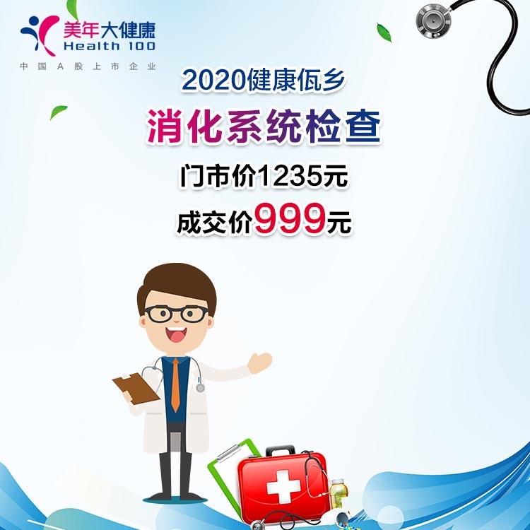 体检预约-2020健康佤乡 · 消化系统检查-临沧美年