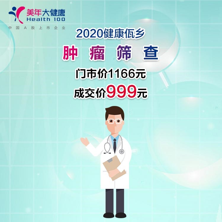 体检预约-2020健康佤乡· 肿瘤筛查-临沧美年