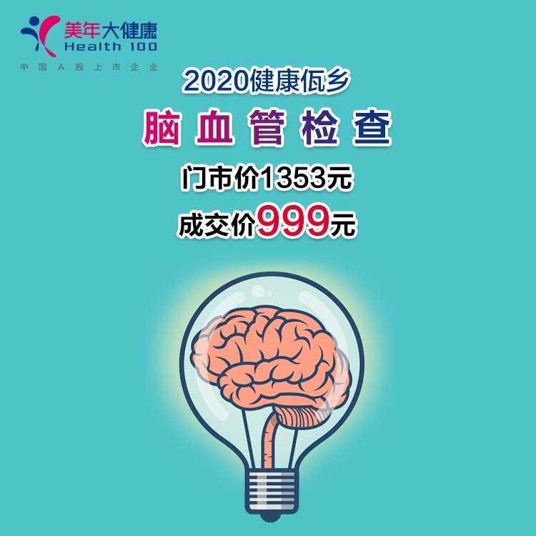 体检预约-2020健康佤乡 · 脑血管检查-临沧美年