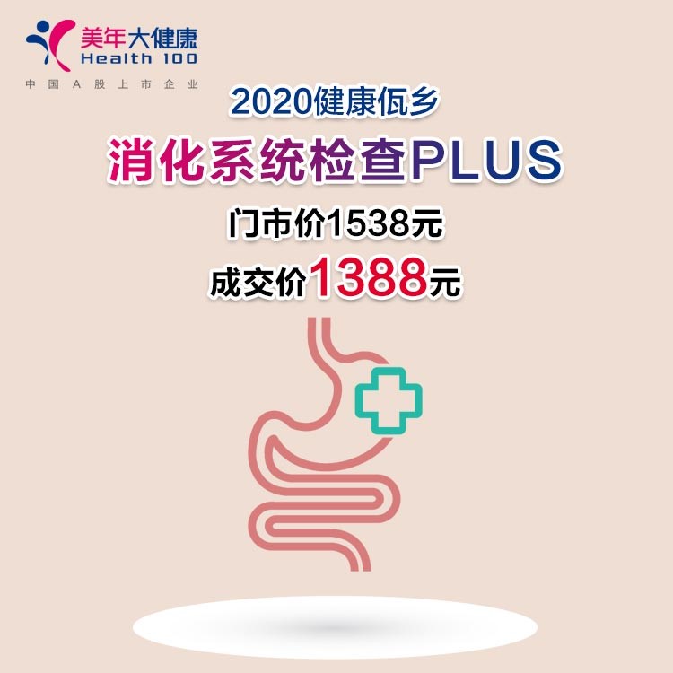 体检预约-2020健康佤乡 · 消化系统检查PLUS-临沧美年