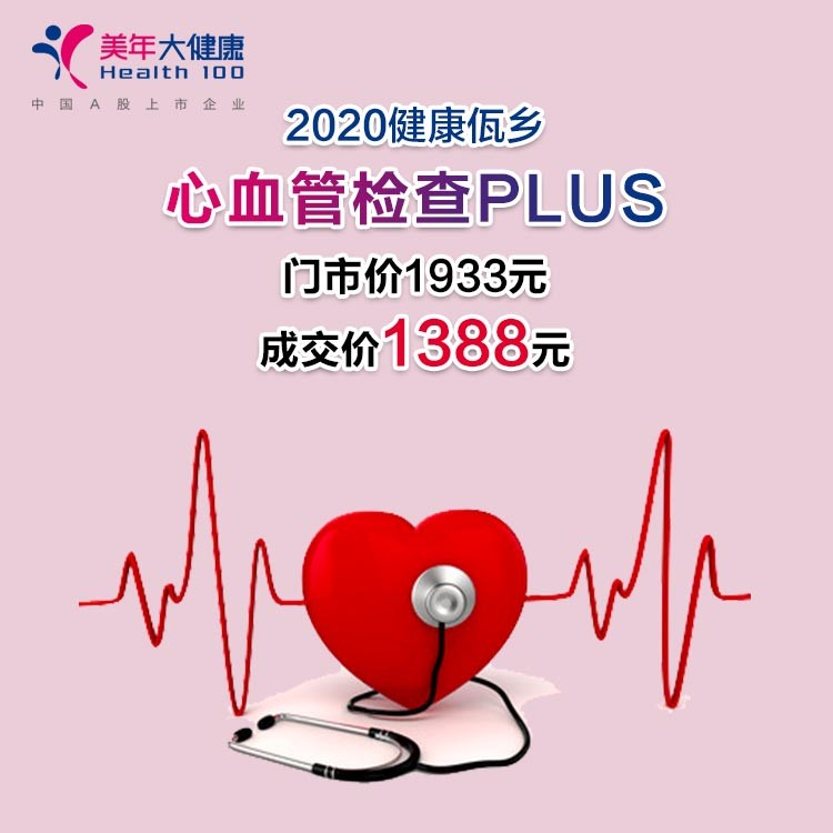 体检预约-2020健康佤乡 · 心血管检查PLUS-临沧美年