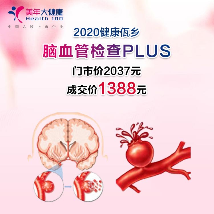 体检预约-2020健康佤乡 · 脑血管检查PLUS-临沧美年