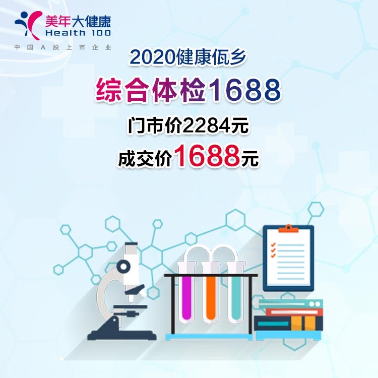 体检预约-2020健康佤乡 · 综合体检1688-临沧美年