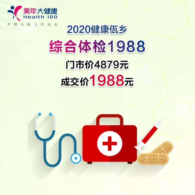 体检预约-2020健康佤乡 · 综合体检1988-临沧美年