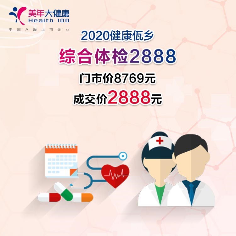 体检预约-2020健康佤乡· 综合体检2888-临沧美年