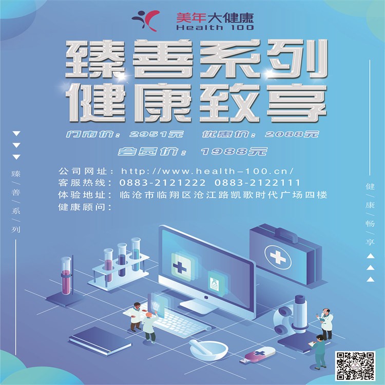 体检预约-臻善系列·健康致享-临沧美年
