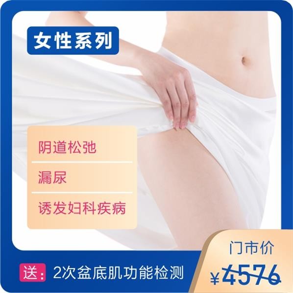 体检预约-盆底肌功能康复理疗套餐-东莞美年大健康