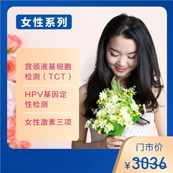 体检预约-靓丽女神套餐-东莞美年大健康