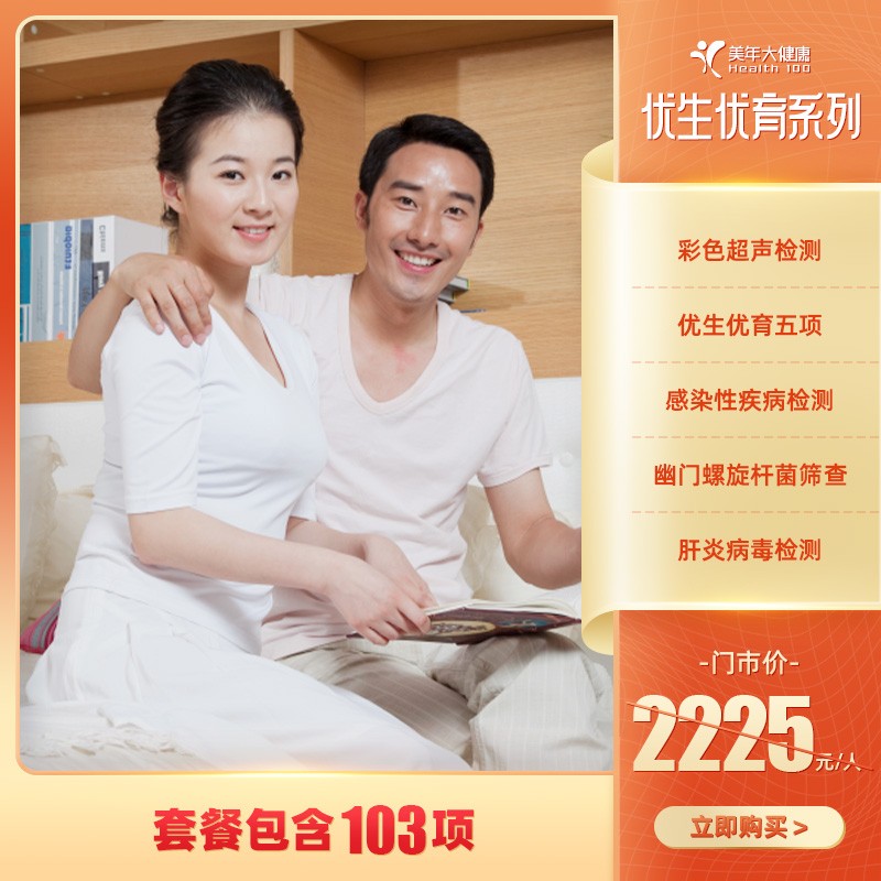 优生优育套餐 B【仅限东莞地区专用】