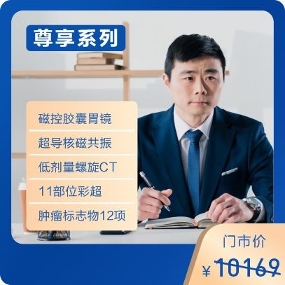 体检预约-商务高端定制套餐-东莞美年大健康