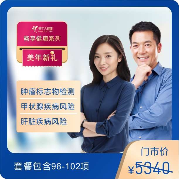 体检预约-畅享健康A套餐-美年新礼-东莞美年大健康