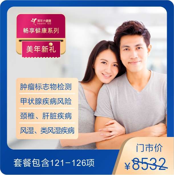 体检预约-优享健康A套餐-东莞美年大健康
