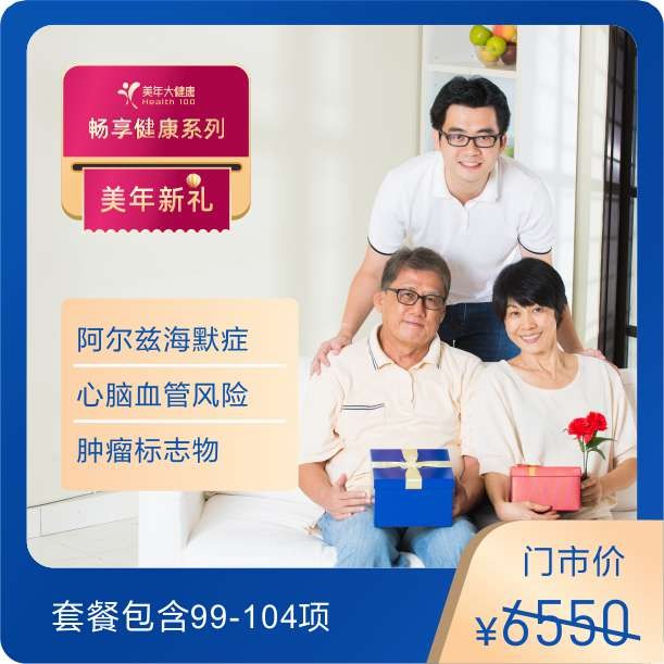 体检预约-畅享健康B套餐-美年新礼-东莞美年大健康