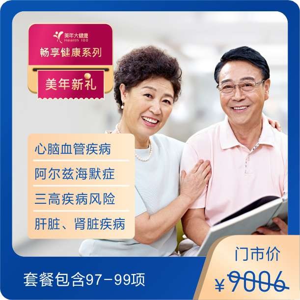 体检预约-优享健康C套餐-美年新礼-东莞美年大健康