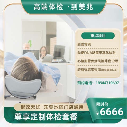 尊享定制体检套餐【东莞地区专用】