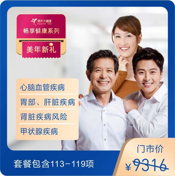 体检预约-优享健康B套餐-东莞美年大健康