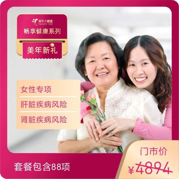 体检预约-畅享健康D套餐-美年新礼-东莞美年大健康