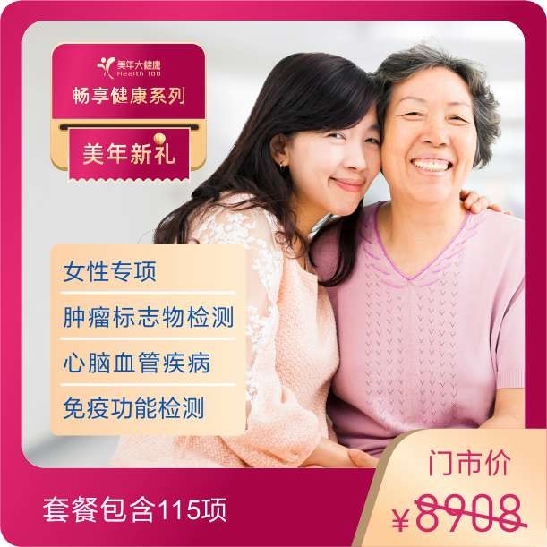 体检预约-优享健康D套餐-美年新礼-东莞美年大健康