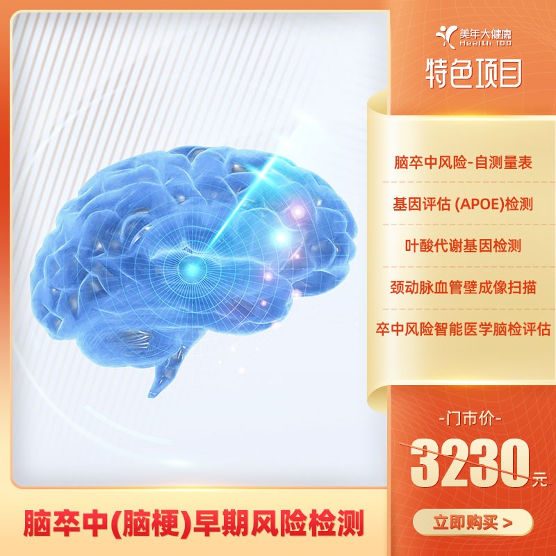 脑卒中智能风险评估【东莞专用】