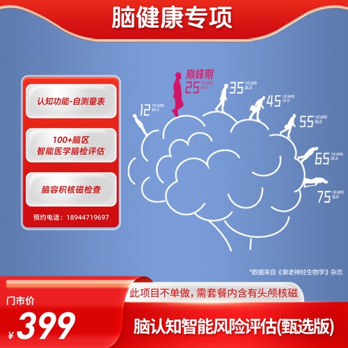 脑功能退化风险检测 【东莞专用】