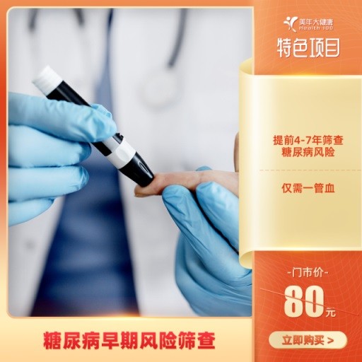 体检预约-脂联素【仅限东莞地区专用】-东莞美年大健康