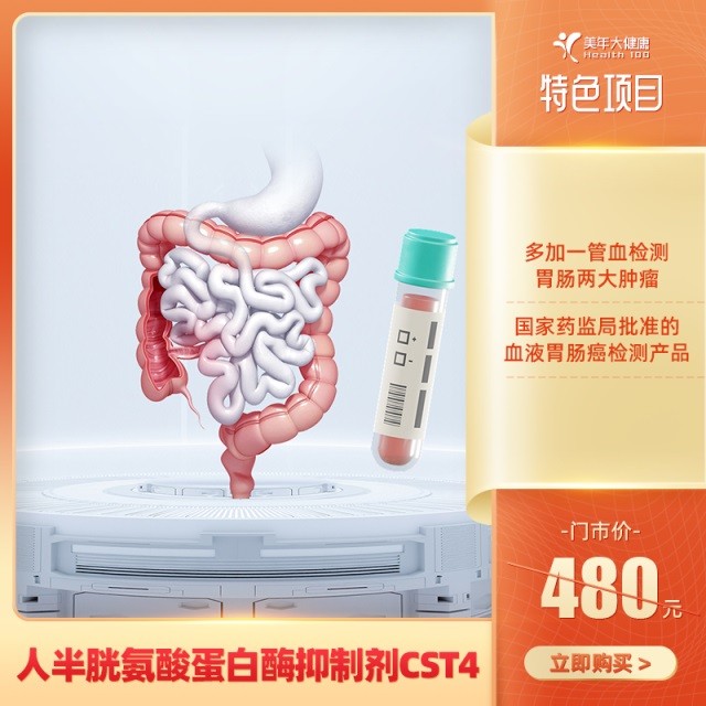 體檢預(yù)約-胃腸癌無創(chuàng)早期篩查【僅限東莞地區(qū)專用】-東莞美年大健康