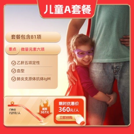 体检预约-儿童A套餐【东莞专用】-东莞美年大健康