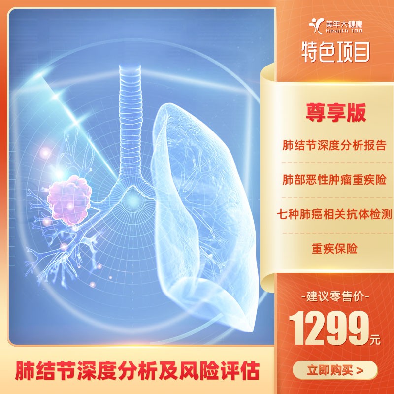 体检预约-肺结宁（尊享版）【东莞专用】-东莞美年大健康