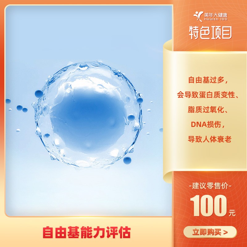 体检预约-自由基能力评估【仅限东莞地区专用】-东莞美年大健康