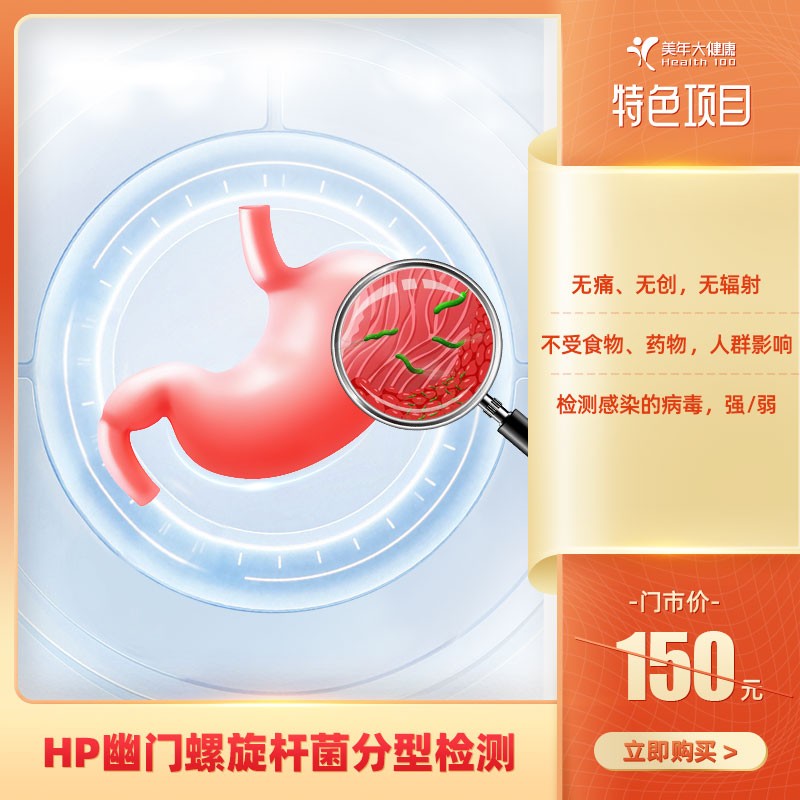 体检预约-HP幽门螺旋杆菌分型检测【东莞专用】-东莞美年大健康