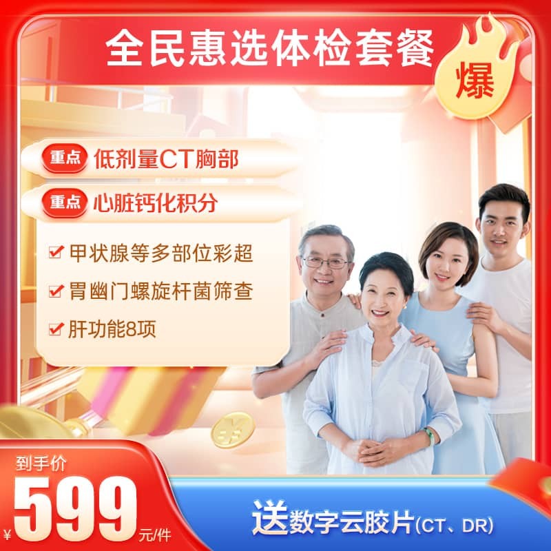 全民惠选体检套餐【东莞专用】