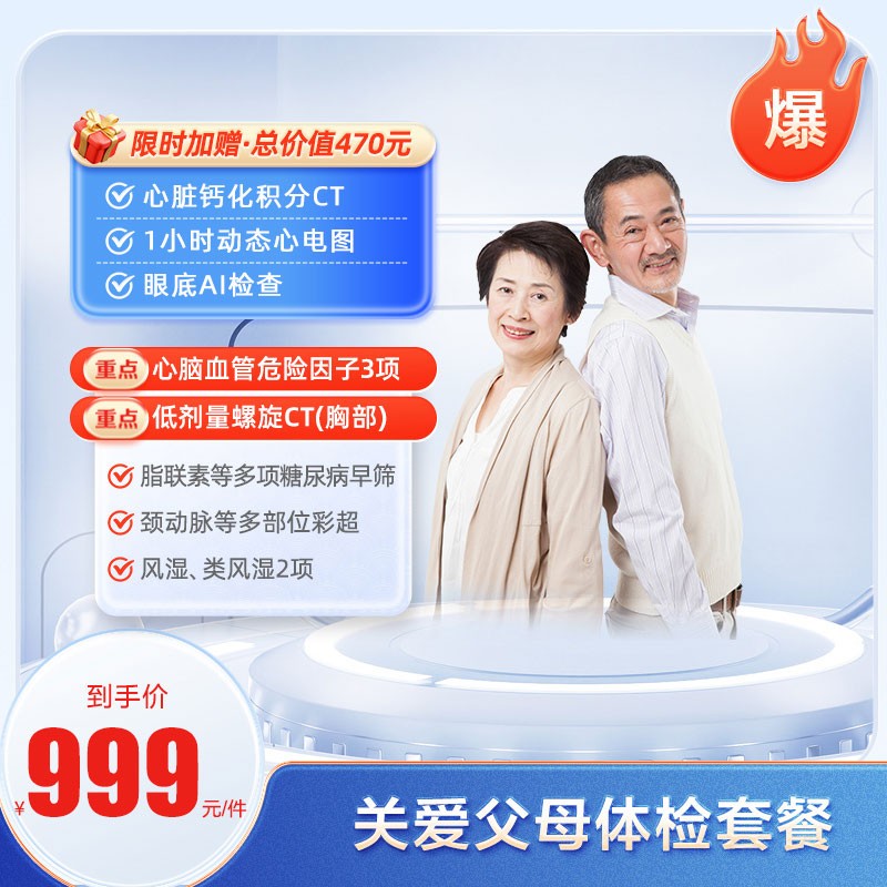 体检预约-关爱父母体检套餐【东莞专用】-东莞美年大健康