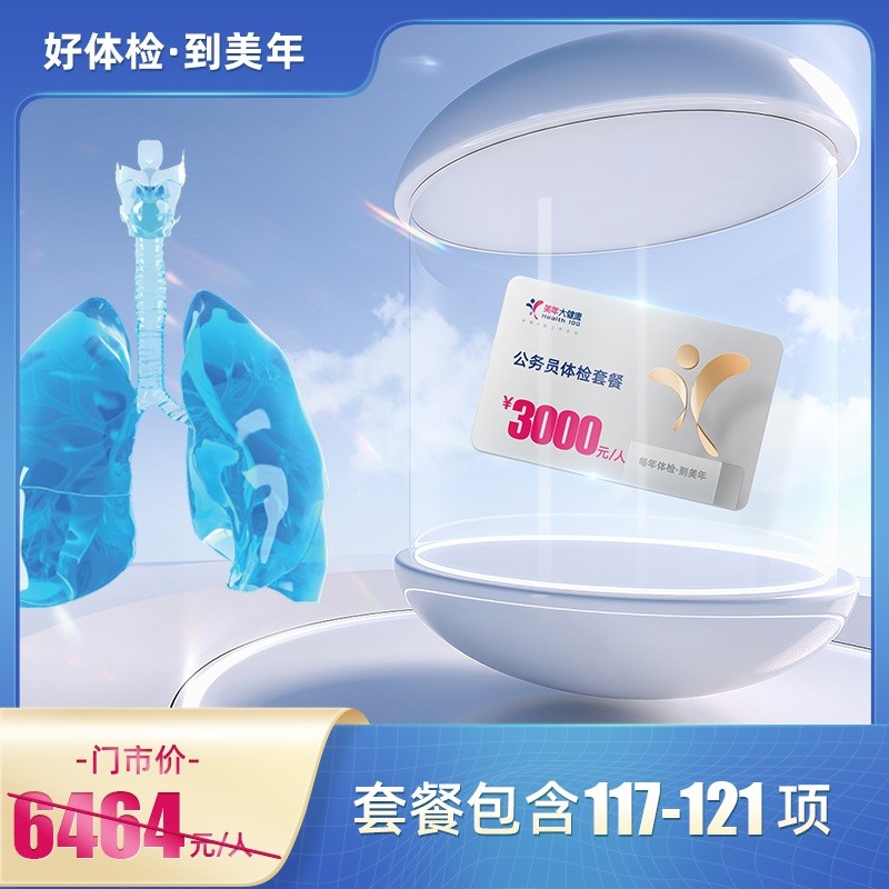 体检预约-3000元肺健康·35-50岁适用（2年1检）【东莞专用】-东莞美年大健康