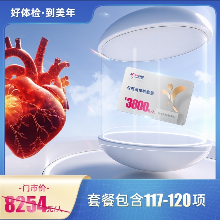 3800元（心脑血管）·50岁以上适用（2年1检）【东莞专用】