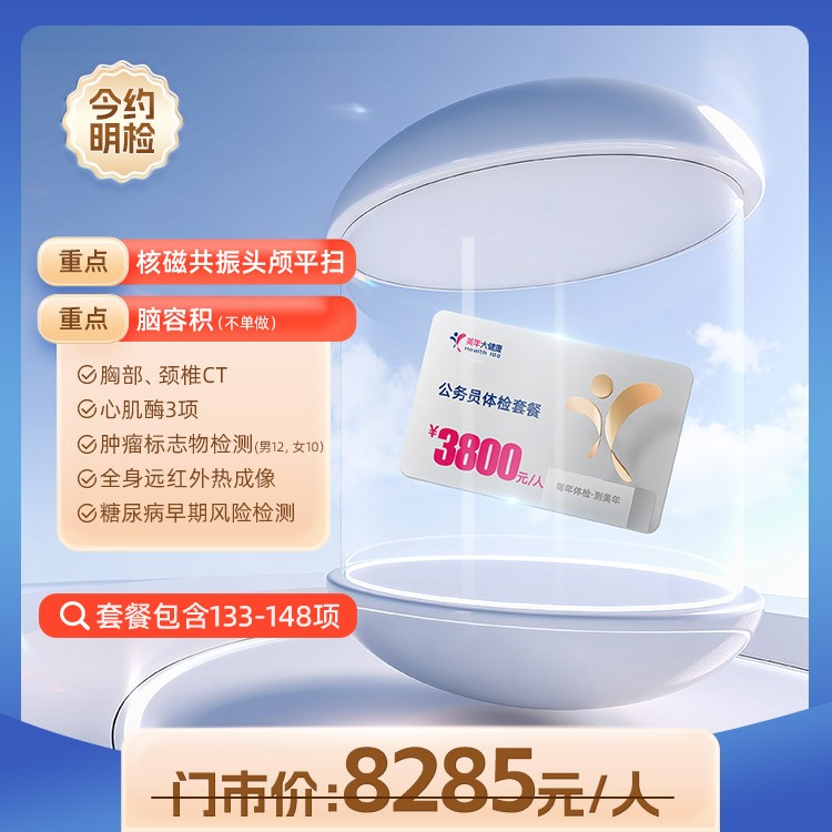 体检预约-3800元公务员体检套餐（两年一检）50岁以上-东莞美年大健康