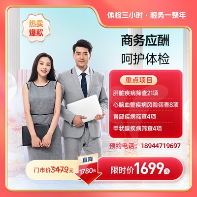 商务应酬呵护体检套餐【东莞专享】
