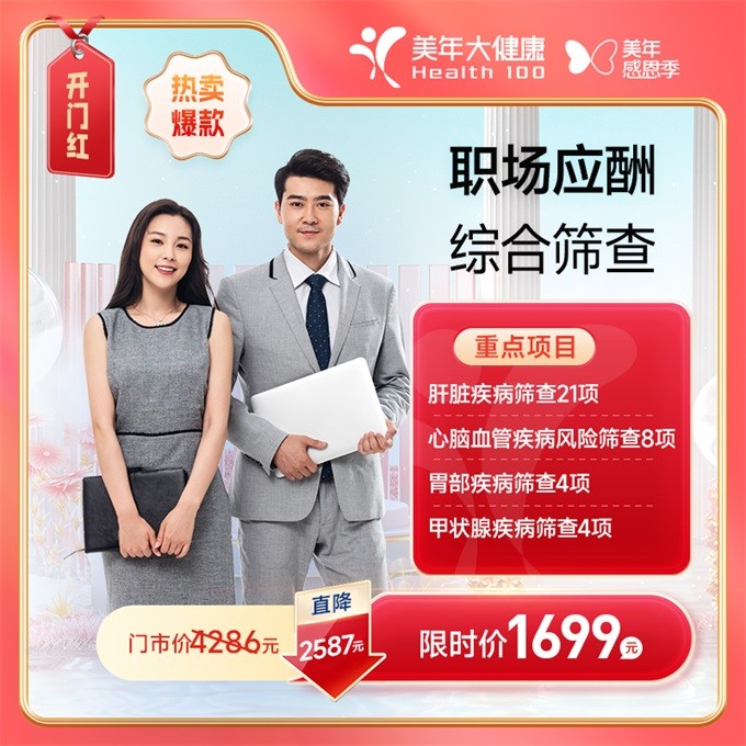 体检预约-1699A职场应酬综合筛查【东莞专享】-东莞美年大健康