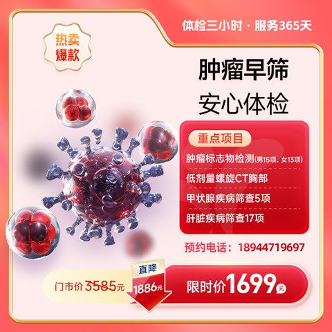肿瘤早筛安心体检套餐【东莞专享】