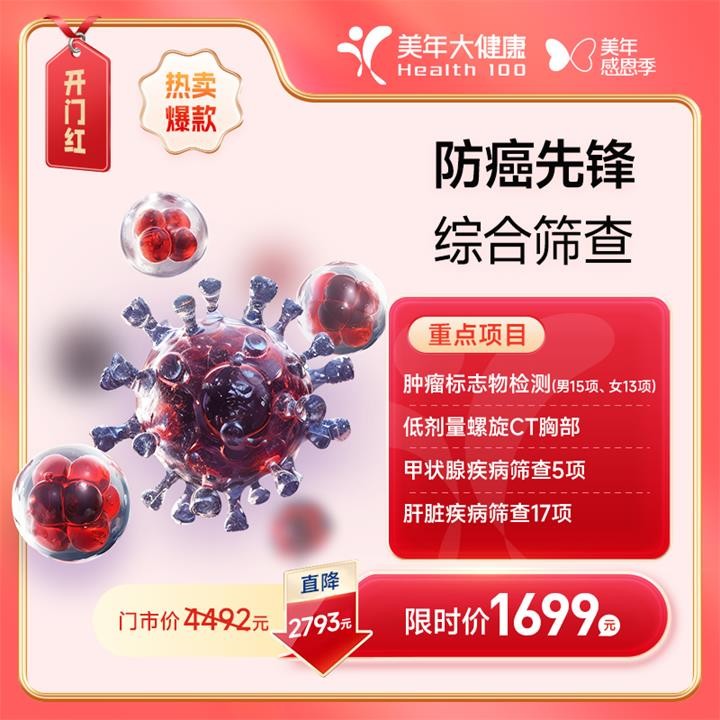 体检预约-1699B防癌先锋综合筛查【东莞专享】-东莞美年大健康
