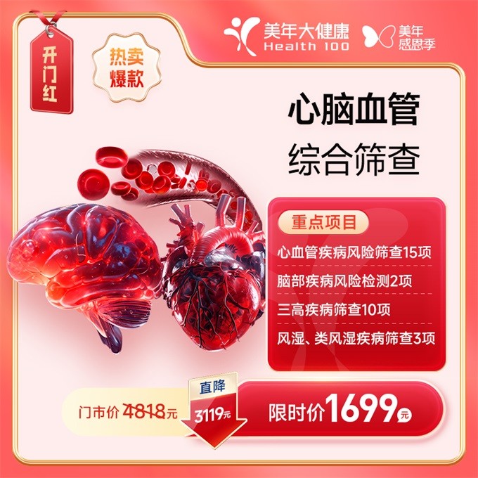 体检预约-1699C心脑血管综合筛查【东莞专享】-东莞美年大健康