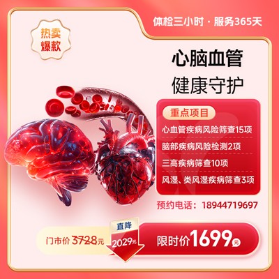 心脑血管健康守护体检套餐【东莞专享】