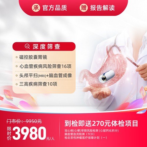 心脑肠胃四维守护体检套餐