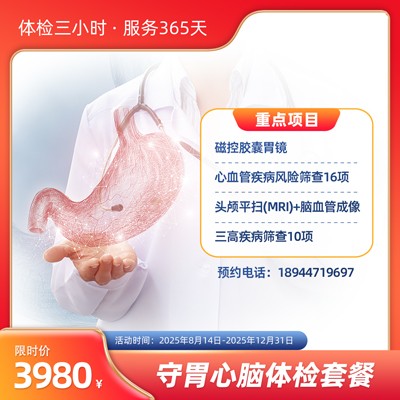 【守“胃”“心脑”】体检套餐3.0【东莞专享】